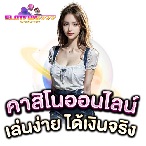 slotfun777 เข้าสู่ระบบ