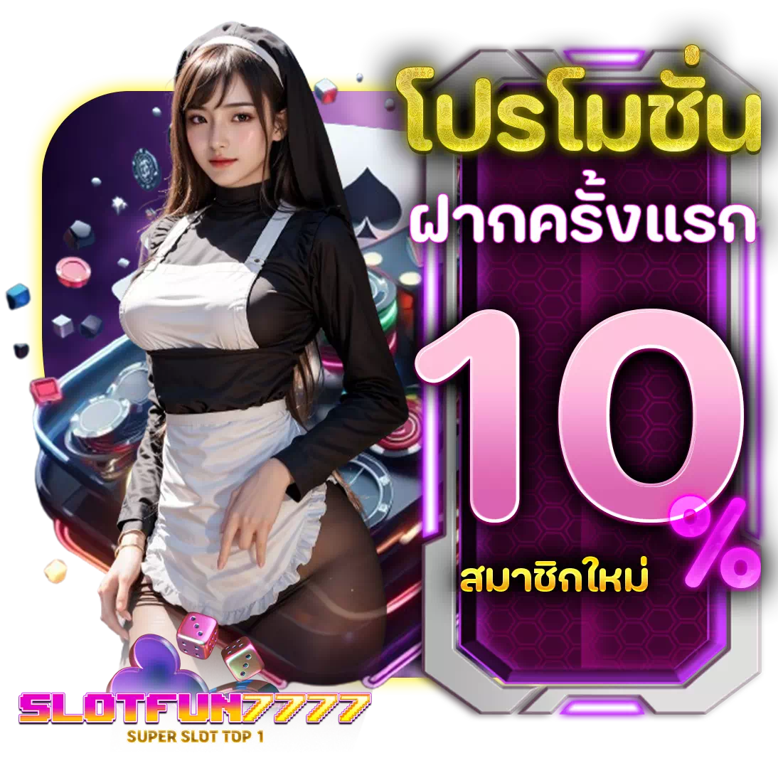 slotfun777 เครดิตฟรี